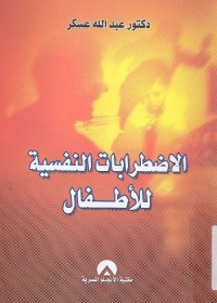 الاضطرابات النفسية للأطفال